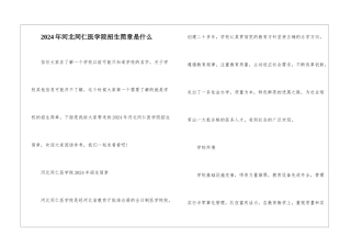 2024年河北同仁医学院招生简章是什么