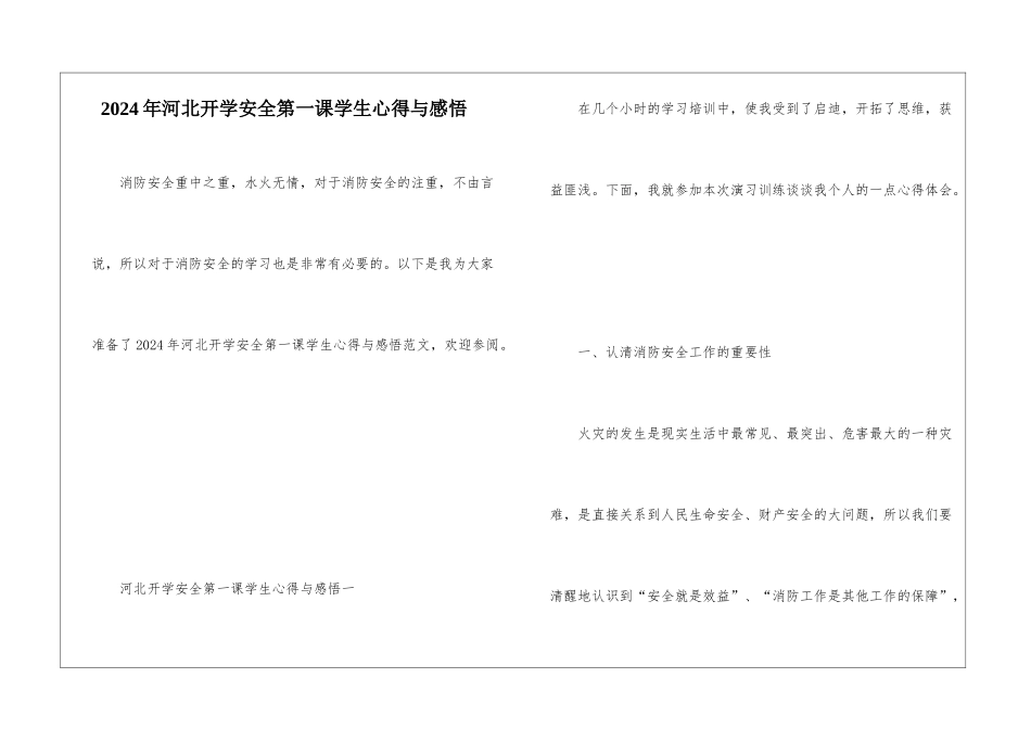 2024年河北开学安全第一课学生心得与感悟_第1页