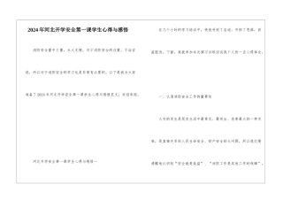 2024年河北开学安全第一课学生心得与感悟