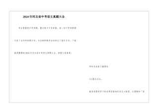 2024年河北省中考语文真题大全