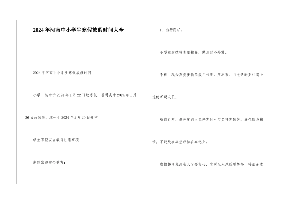 2024年河南中小学生寒假放假时间大全_第1页