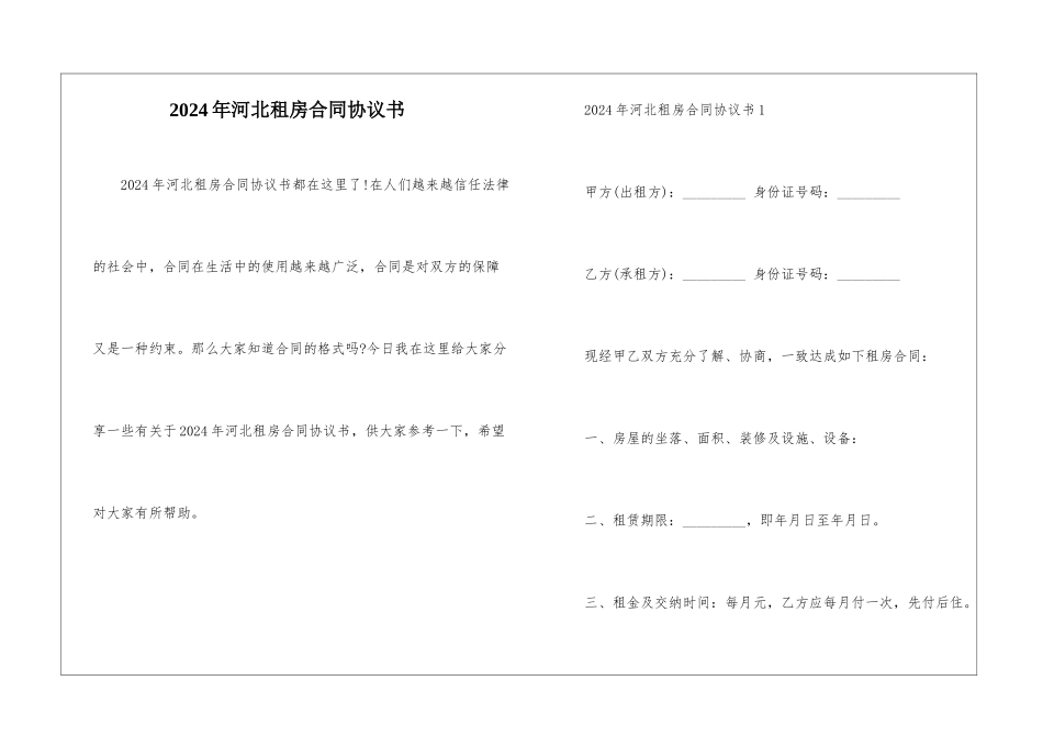 2024年河北租房合同协议书_第1页
