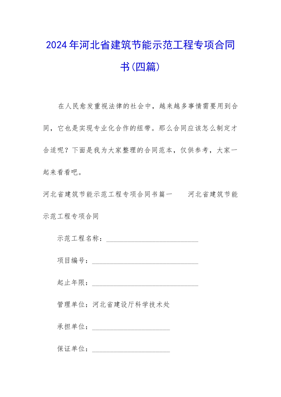 2024年河北省建筑节能示范工程专项合同书_第1页