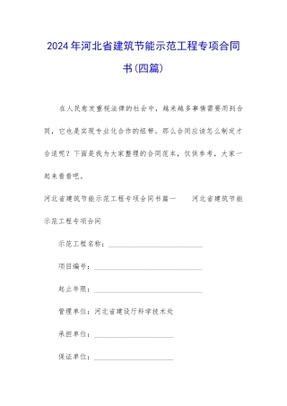 2024年河北省建筑节能示范工程专项合同书