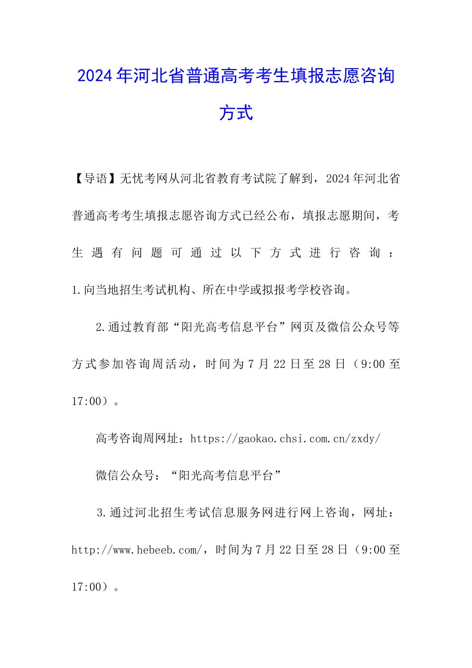 2024年河北省普通高考考生填报志愿咨询方式_第1页