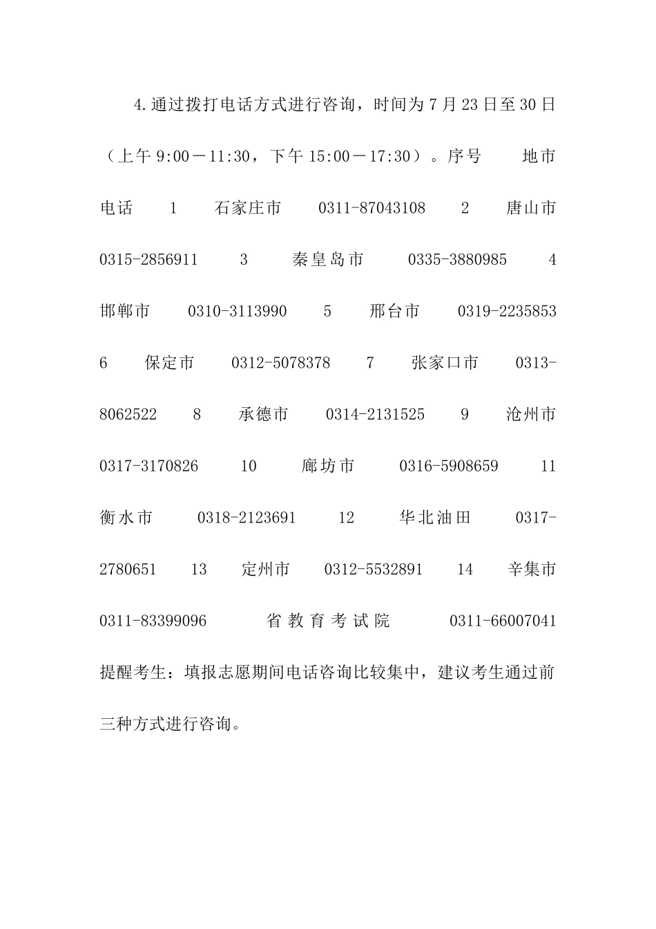 2024年河北省普通高考考生填报志愿咨询方式_第2页