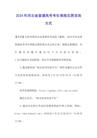 2024年河北省普通高考考生填报志愿咨询方式