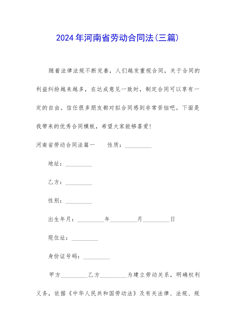 2024年河南省劳动合同法_第1页