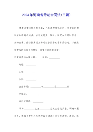 2024年河南省劳动合同法