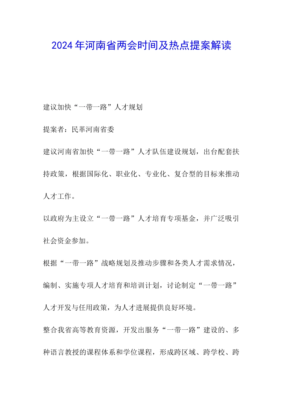 2024年河南省两会时间及热点提案解读_第1页