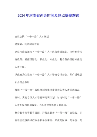 2024年河南省两会时间及热点提案解读
