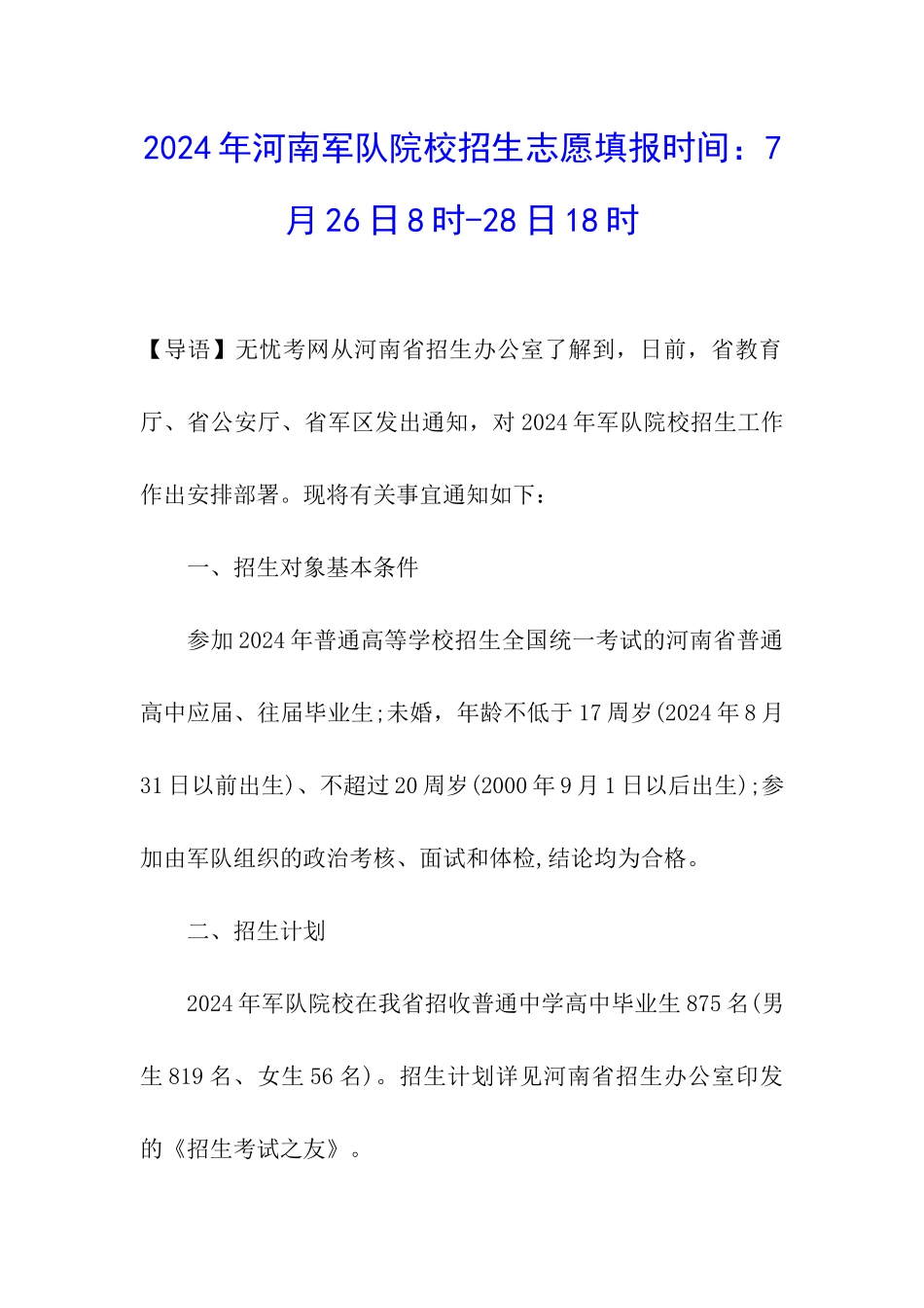 2024年河南军队院校招生志愿填报时间：7月26日8时-28日18时_第1页