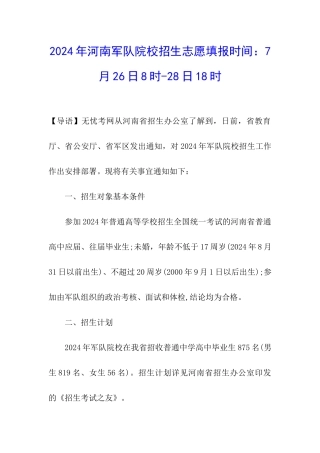 2024年河南军队院校招生志愿填报时间：7月26日8时-28日18时