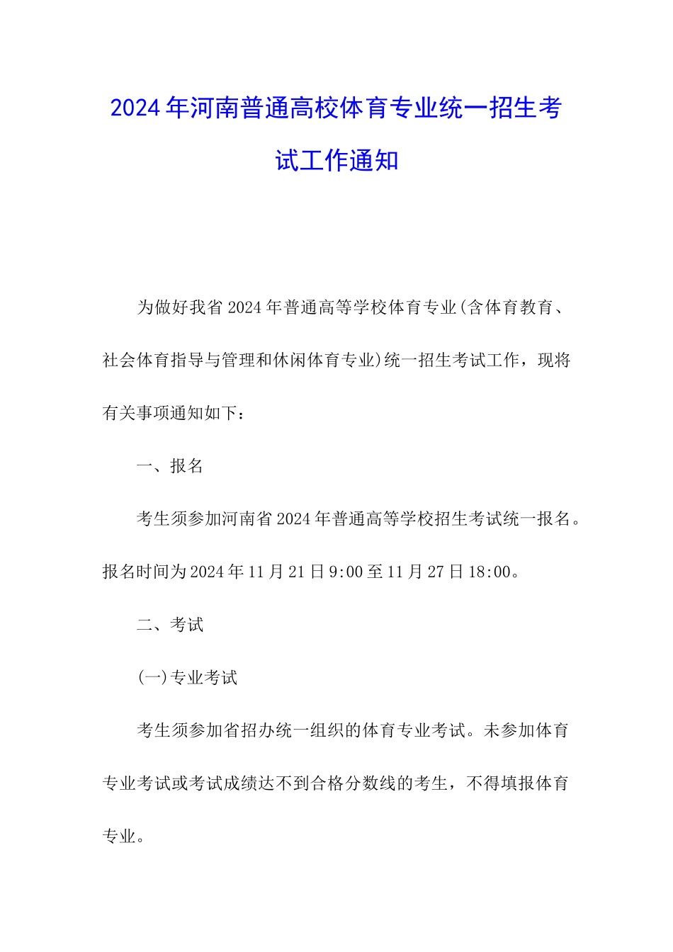 2024年河南普通高校体育专业统一招生考试工作通知_第1页