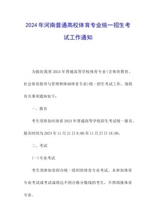 2024年河南普通高校体育专业统一招生考试工作通知