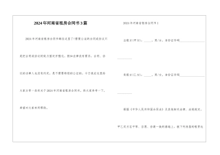 2024年河南省租房合同书3篇