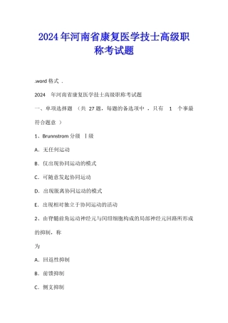2024年河南省康复医学技士高级职称考试题