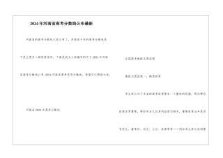 2024年河南省高考分数线公布最新