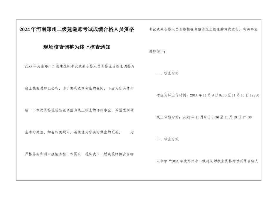 2024年河南郑州二级建造师考试成绩合格人员资格现场核查调整为线上核查通知_第1页