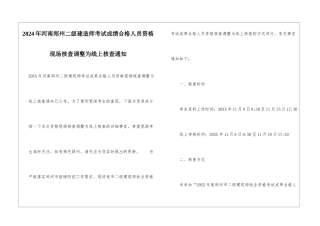 2024年河南郑州二级建造师考试成绩合格人员资格现场核查调整为线上核查通知
