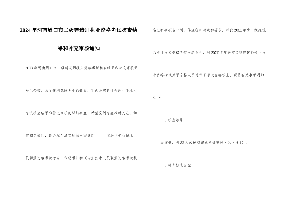 2024年河南周口市二级建造师执业资格考试核查结果和补充审核通知_第1页
