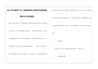 2024年河南周口市二级建造师执业资格考试核查结果和补充审核通知