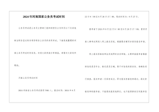 2024年河南国家公务员考试时间