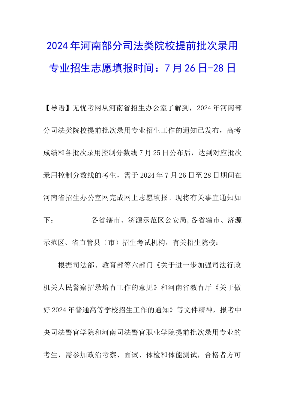 2024年河南部分司法类院校提前批次录取专业招生志愿填报时间：7月26日-28日_第1页