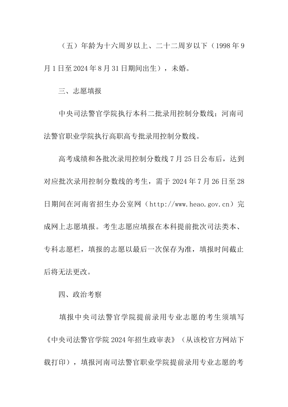 2024年河南部分司法类院校提前批次录取专业招生志愿填报时间：7月26日-28日_第3页