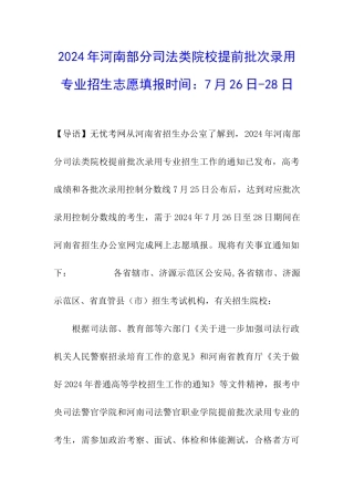 2024年河南部分司法类院校提前批次录取专业招生志愿填报时间：7月26日-28日