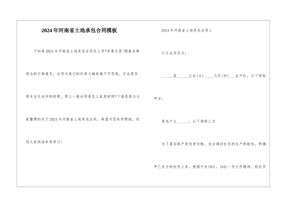 2024年河南省土地承包合同模板_第1页
