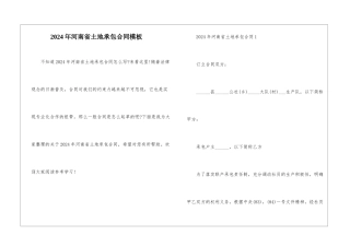 2024年河南省土地承包合同模板