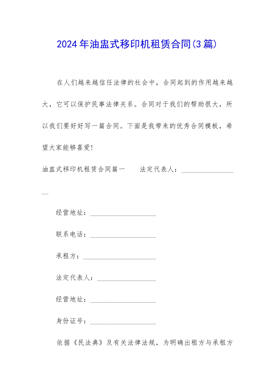 2024年油盅式移印机租赁合同_第1页