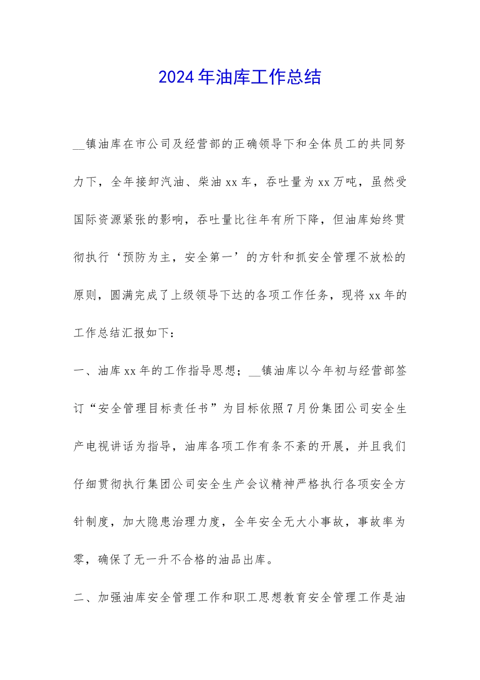 2024年油库工作总结-_第1页