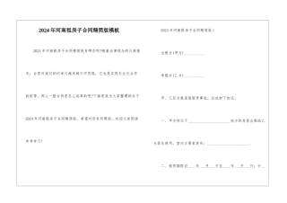 2024年河南租房子合同精简版模板