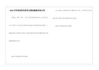 2024年河南省高考录取分数线最新消息分享