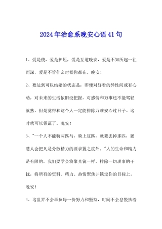 2024年治愈系晚安心语41句