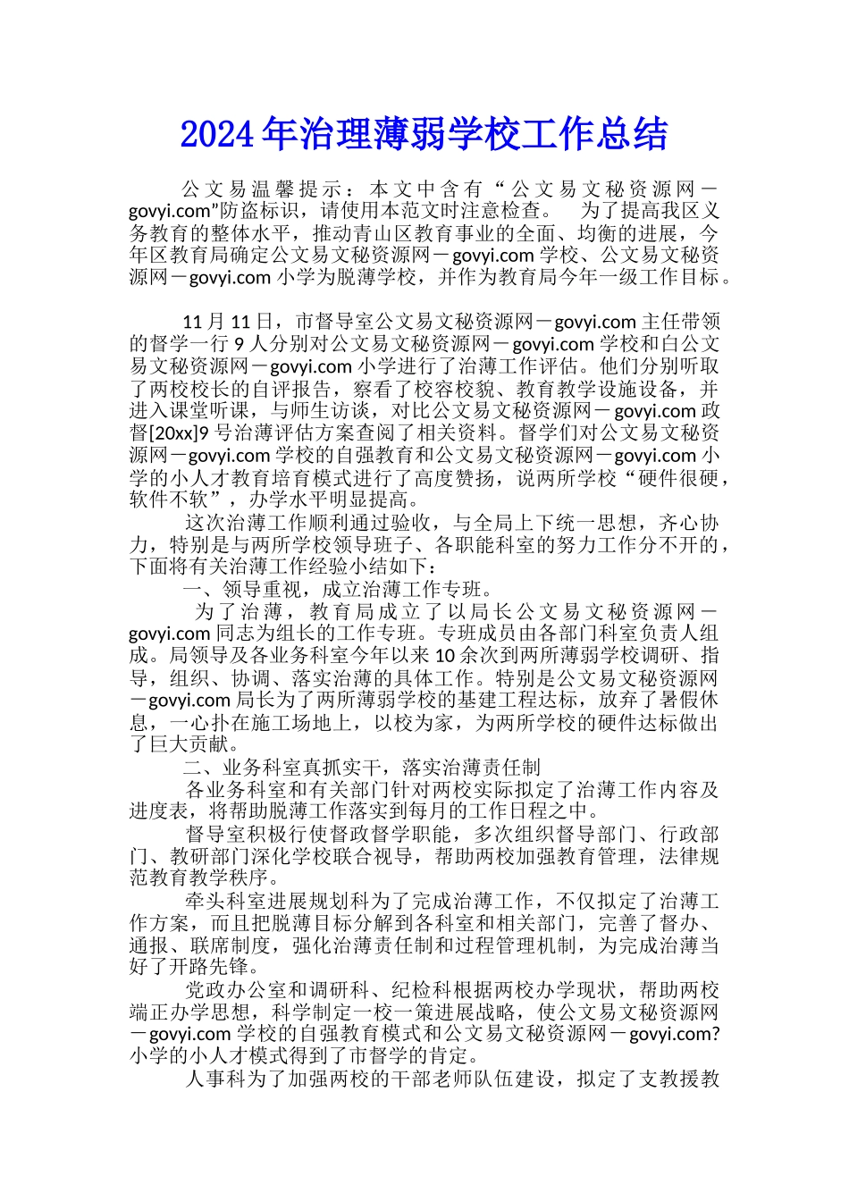 2024年治理薄弱学校工作总结_第1页