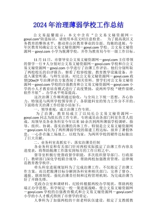 2024年治理薄弱学校工作总结