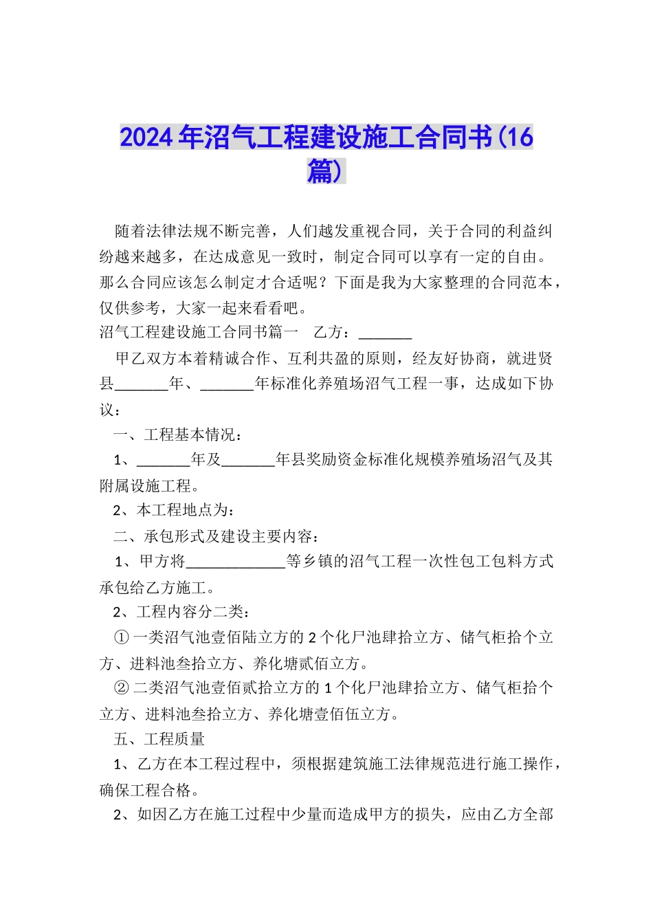 2024年沼气工程建设施工合同书_第1页