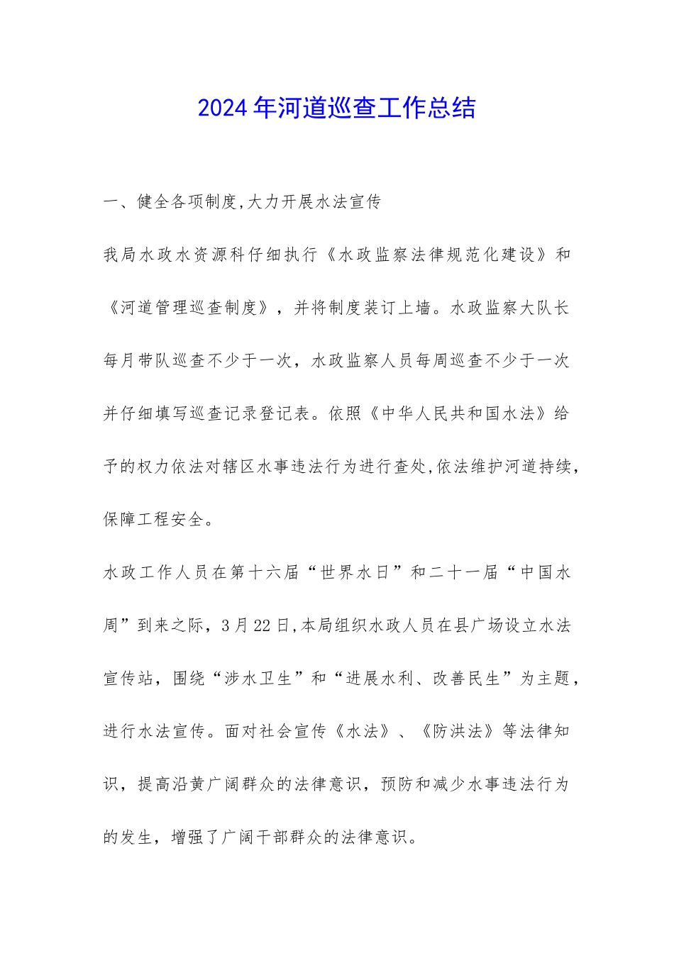 2024年河道巡查工作总结-_第1页