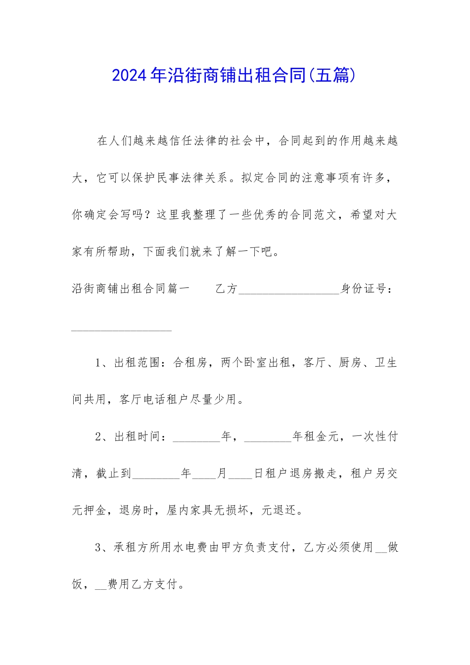 2024年沿街商铺出租合同_第1页