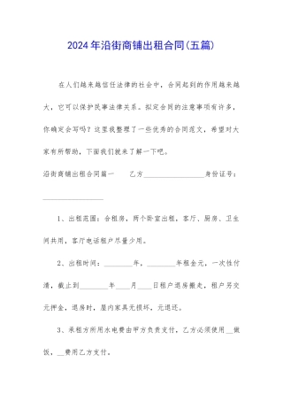 2024年沿街商铺出租合同