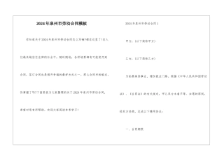 2024年泉州市劳动合同模板