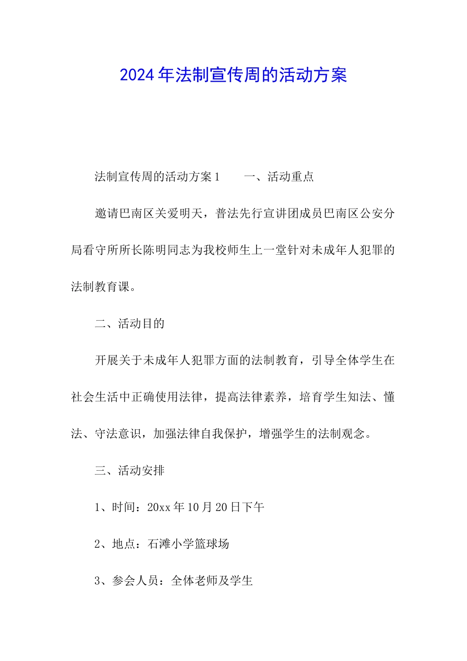 2024年法制宣传周的活动方案_第1页