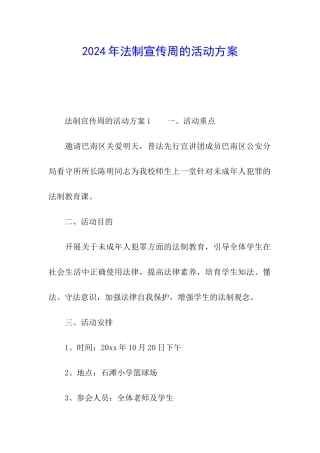 2024年法制宣传周的活动方案