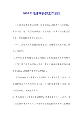 2024年法律事务部工作总结-