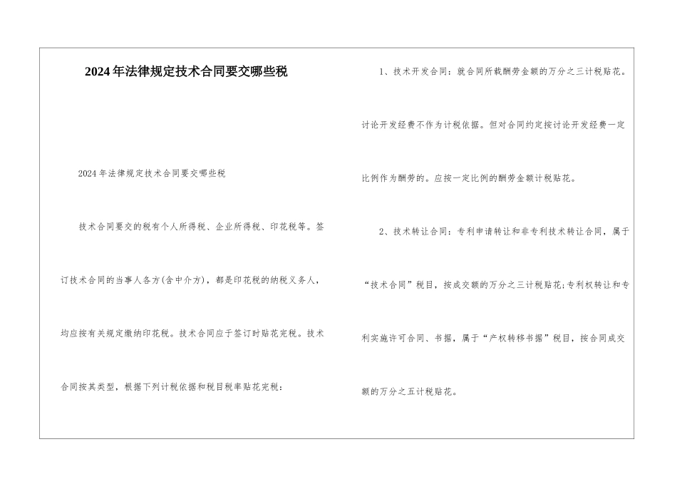 2024年法律规定技术合同要交哪些税_第1页