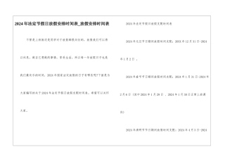 2024年法定节假日放假安排时间表-放假安排时间表
