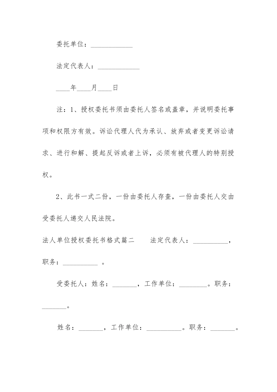 2024年法人单位授权委托书格式_第2页